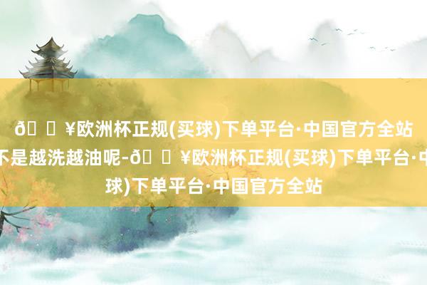 🔥欧洲杯正规(买球)下单平台·中国官方全站那么头发是不是越洗越油呢-🔥欧洲杯正规(买球)下单平台·中国官方全站