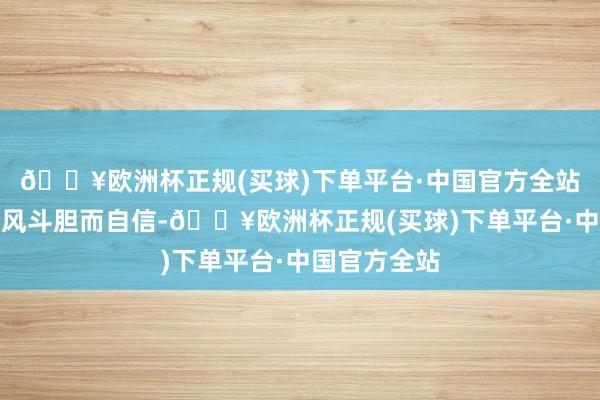 🔥欧洲杯正规(买球)下单平台·中国官方全站她的穿搭作风斗胆而自信-🔥欧洲杯正规(买球)下单平台·中国官方全站