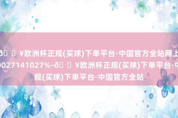 🔥欧洲杯正规(买球)下单平台·中国官方全站网上中签率为0.0027141027%-🔥欧洲杯正规(买球)下单平台·中国官方全站