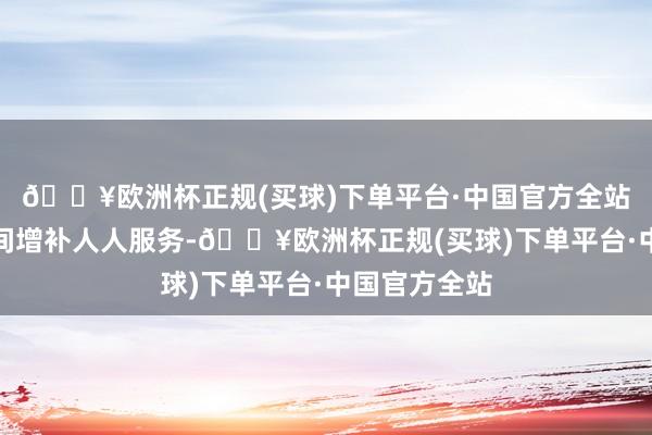 🔥欧洲杯正规(买球)下单平台·中国官方全站用好腾退空间增补人人服务-🔥欧洲杯正规(买球)下单平台·中国官方全站