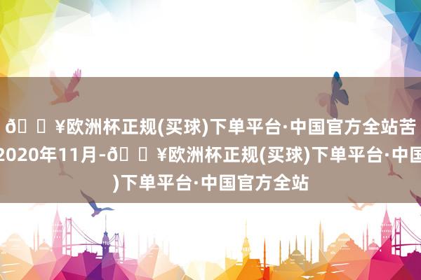 🔥欧洲杯正规(买球)下单平台·中国官方全站苦求日历为2020年11月-🔥欧洲杯正规(买球)下单平台·中国官方全站