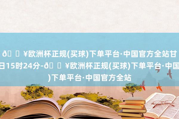 🔥欧洲杯正规(买球)下单平台·中国官方全站甘休1月30日15时24分-🔥欧洲杯正规(买球)下单平台·中国官方全站