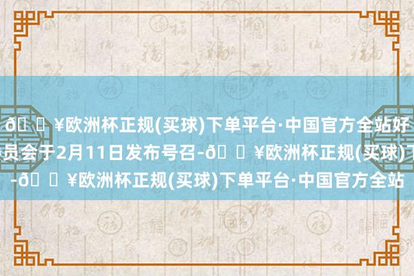 🔥欧洲杯正规(买球)下单平台·中国官方全站好意思国联邦动力处分委员会于2月11日发布号召-🔥欧洲杯正规(买球)下单平台·中国官方全站