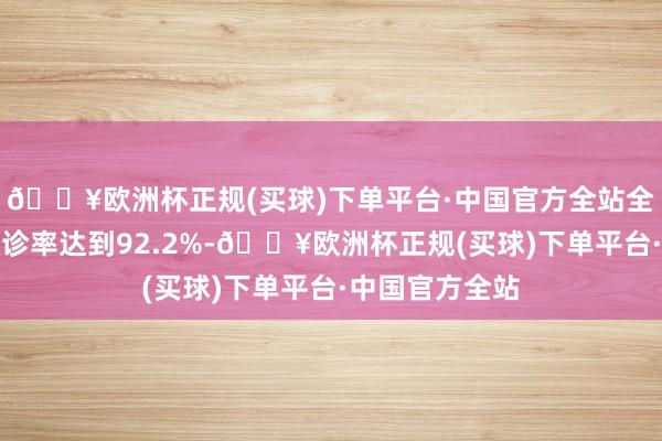 🔥欧洲杯正规(买球)下单平台·中国官方全站全市线上预约就诊率达到92.2%-🔥欧洲杯正规(买球)下单平台·中国官方全站