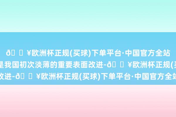 🔥欧洲杯正规(买球)下单平台·中国官方全站将数据当作坐蓐身分是我国初次淡薄的重要表面改进-🔥欧洲杯正规(买球)下单平台·中国官方全站