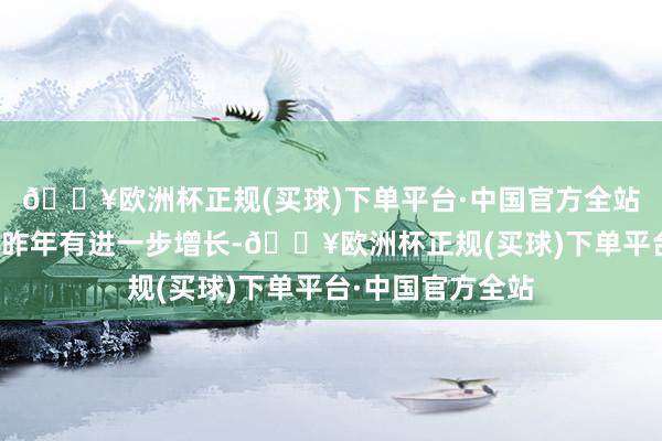 🔥欧洲杯正规(买球)下单平台·中国官方全站记者报名数目比昨年有进一步增长-🔥欧洲杯正规(买球)下单平台·中国官方全站