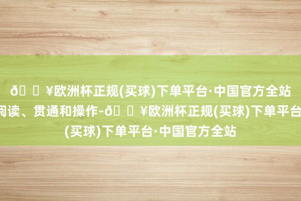 🔥欧洲杯正规(买球)下单平台·中国官方全站易于一般用户阅读、贯通和操作-🔥欧洲杯正规(买球)下单平台·中国官方全站