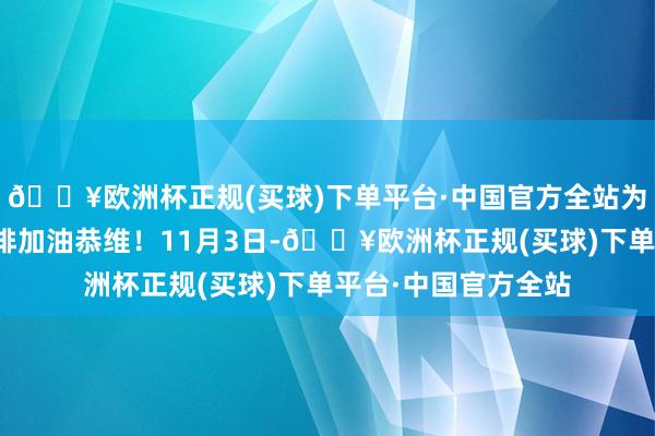 🔥欧洲杯正规(买球)下单平台·中国官方全站为河南爽气上河园男排加油恭维！11月3日-🔥欧洲杯正规(买球)下单平台·中国官方全站
